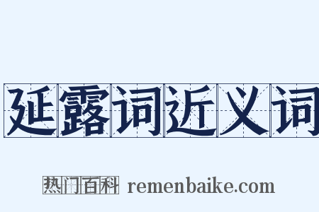 延露词近义词是什么意思的图片